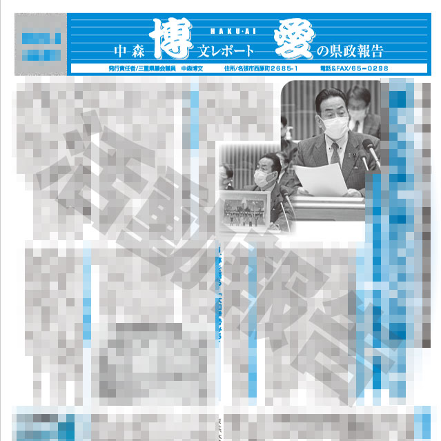 三重県議会議員中森博文の県政報告博愛