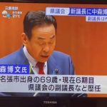 第113代三重県議会議長中森博文