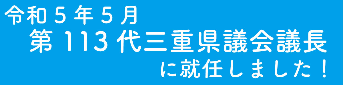 令和5年5月 第113代三重県議会 議長に就任