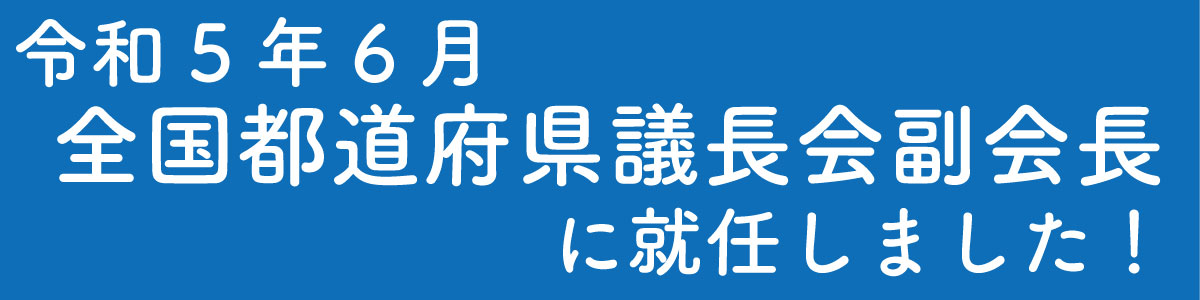 令和5年6月 全国都道府県議長会 副会長に就任