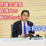 三重県議会議長中森博文として岸田総理と懇談させて頂きました