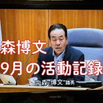 三重県議会議員中森博文9月の活動記録