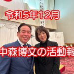 名張市選出の三重県議会議員中森博文の活動記録