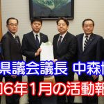 三重県議会議長 中森博文 2024年1月の活動報告