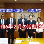 三重県議会議長、中森博文令和6年２月の活動報告動画です